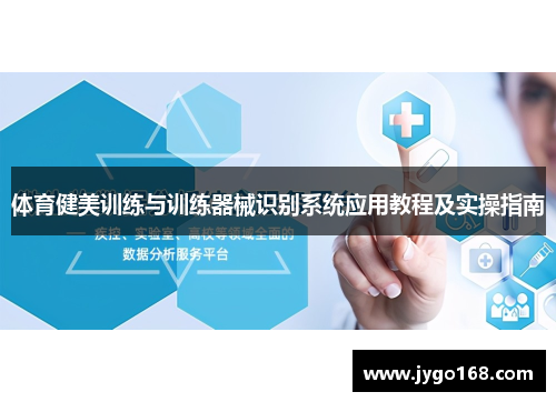 体育健美训练与训练器械识别系统应用教程及实操指南