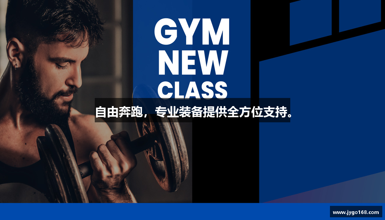 自由奔跑，专业装备提供全方位支持。